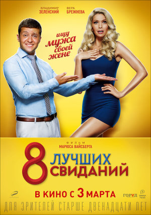 8 лучших свиданий [Russian]