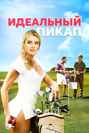 The Perfect Pickup [Russian]