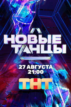 Новые танцы [Russian] S1-S2