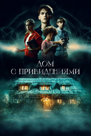 Das schaurige Haus [Russian]