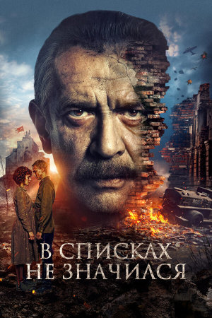 В списках не значился [Russian]