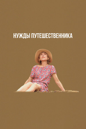 Yeohaengjaui pilyo [Russian]