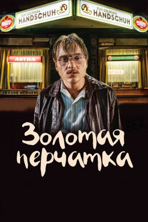 Der goldene Handschuh [Russian]