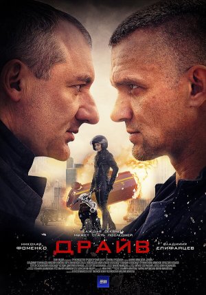 Драйв [Russian]