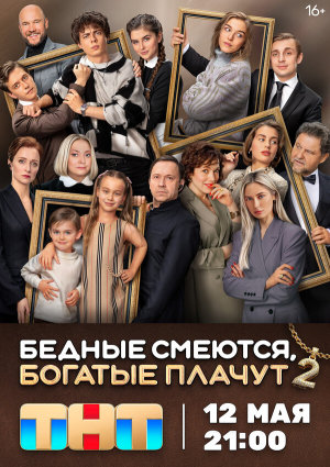 Бедные смеются, богатые плачут [Russian] S1-S2