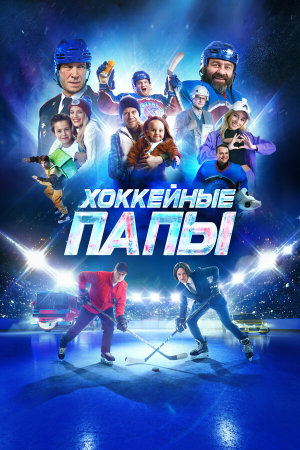 Хоккейные папы [Russian]