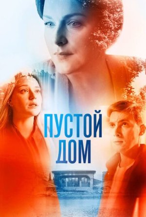 Пустой дом [Russian]