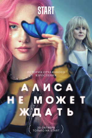 Алиса не может ждать [Russian]