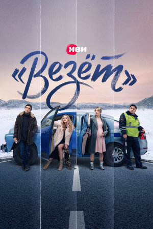 «Везёт» [Russian]