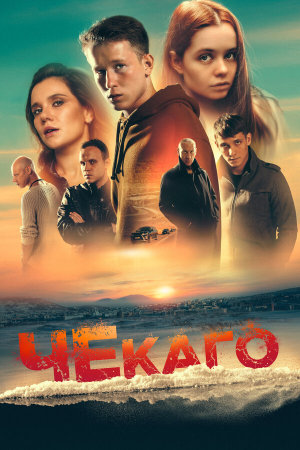 Чекаго [Russian]