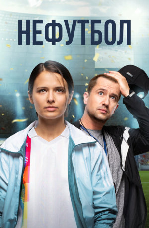 Нефутбол [Russian]