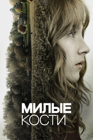 The Lovely Bones [Russian]