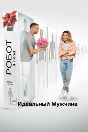 (НЕ)идеальный мужчина [Russian]