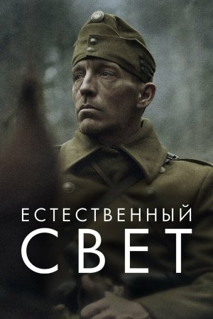 Természetes fény [Russian]