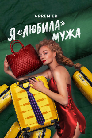 Я «любила» мужа [Russian]