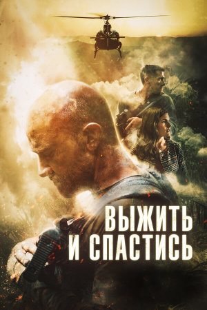 Escape and Evasion [Russian]
