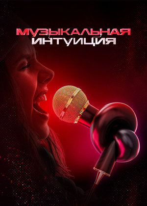 Музыкальная интуиция [Russian] S1-S5
