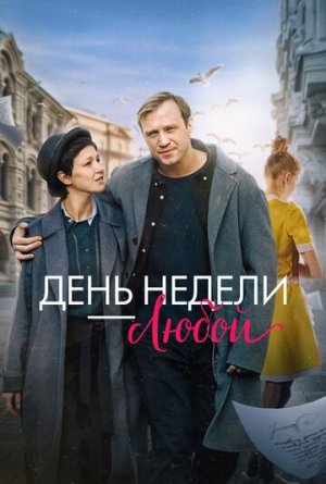 День недели - любой [Russian]