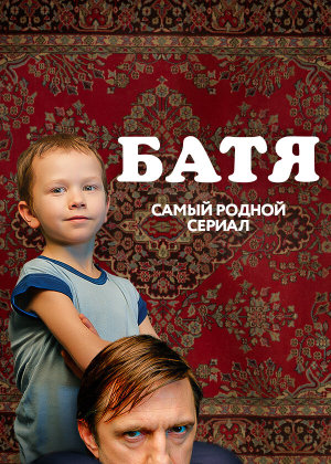Батя. Полная версия [Russian]