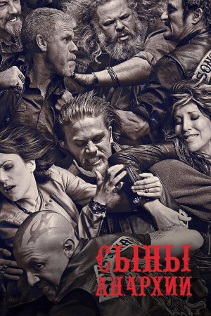 Sons of Anarchy [Russian] S1-S7