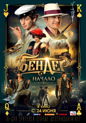 Бендер: Начало [Russian]