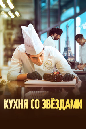 À la belle étoile [Russian]