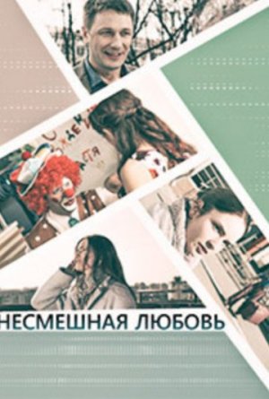 Несмешная любовь [Russian]