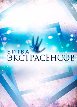 Битва экстрасенсов [Russian]