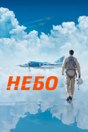 Небо [Russian]