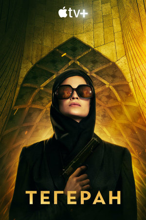 Tehran [Russian] S1-S3