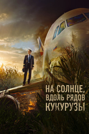 На солнце, вдоль рядов кукурузы [Russian]