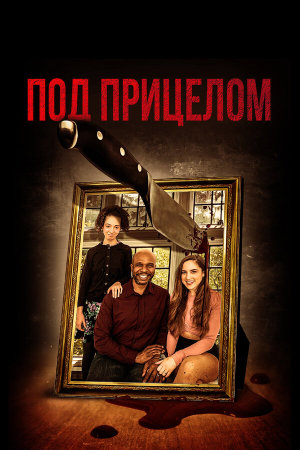 Gunpoint [Russian]