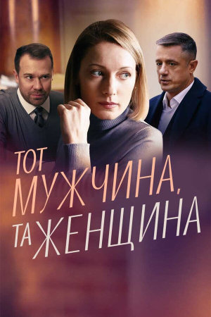 Тот мужчина, та женщина [Russian]
