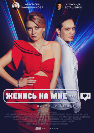 Женись на мне [Russian]