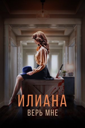 Илиана. Верь мне [Russian]
