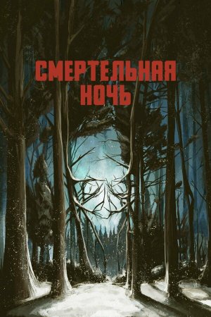 Dead Night [Russian]
