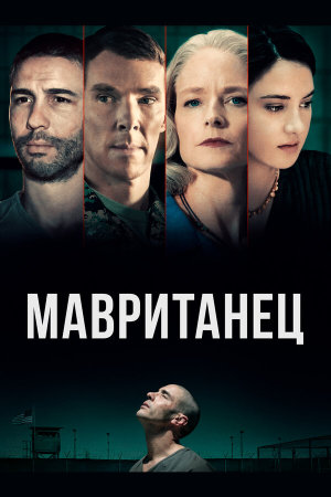 The Mauritanian [Russian]