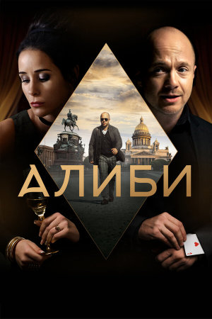 Алиби [Russian]