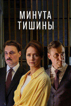 Минута тишины [Russian]