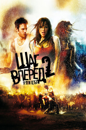 Step Up 2: The Streets [Russian]