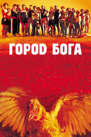 Cidade de Deus [Russian]