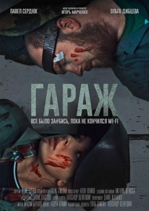 Гараж [Russian]