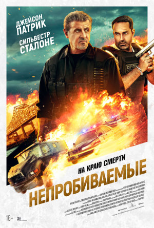 Непробиваемые [Russian]