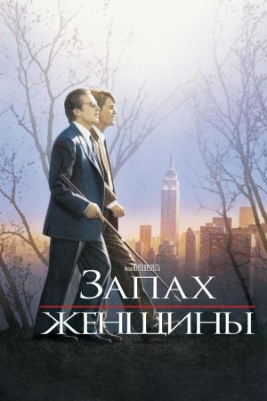 Scent of a Woman [Russian]