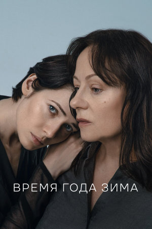 Время года зима [Russian]