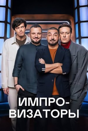 Импровизаторы [Russian] S1-S4
