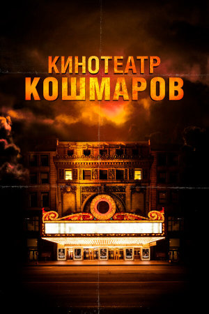 Nightmare Cinema [Russian]