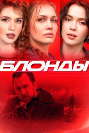 Блонды [Russian]
