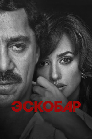 Loving Pablo [Russian]