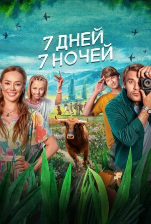 7 дней, 7 ночей [Russian]